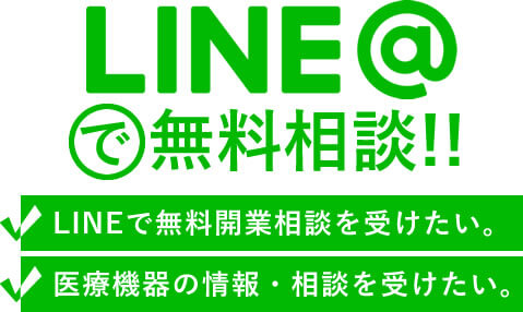 LINE@で無料相談